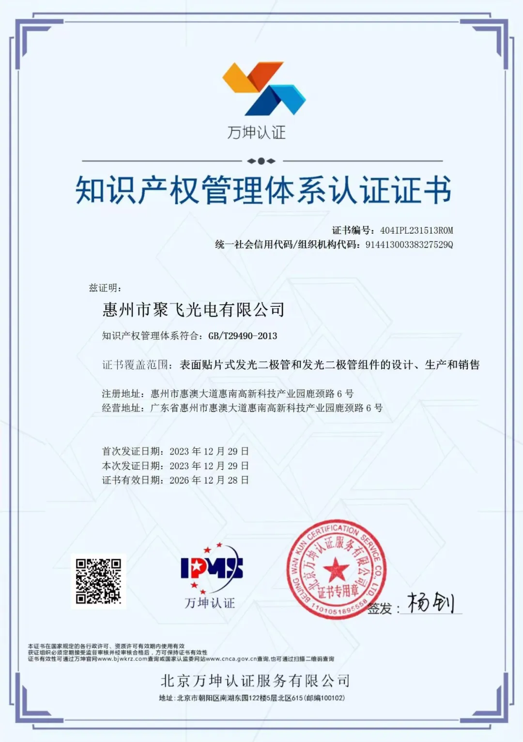 惠州金沙9001cc 以诚为本通过企业知识产权管理规范认证